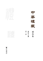 中华礼藏（礼俗卷）——岁