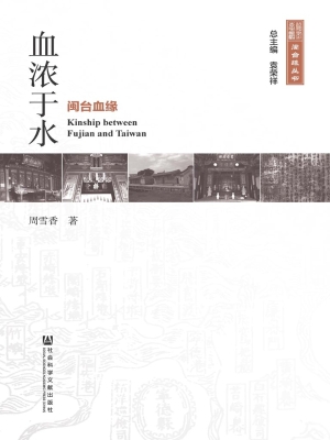 血浓于水——闽台血缘