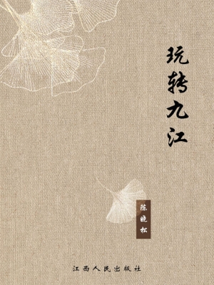玩转九江