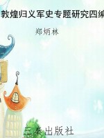 敦煌归义军史专题研究