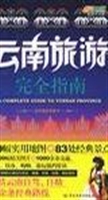 云南旅游完全指南