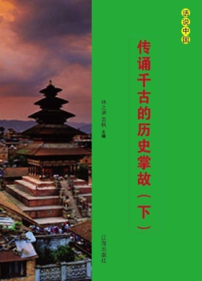 传诵千古的历史掌故（下