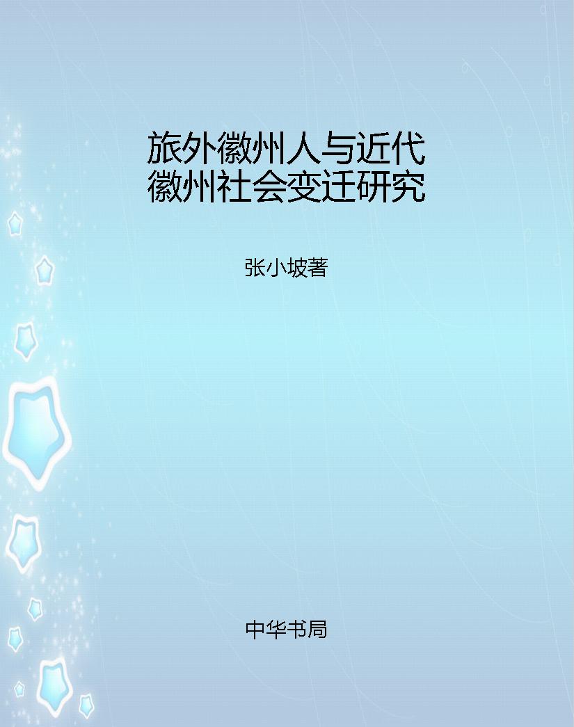 旅外徽州人与近代徽州