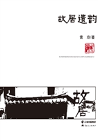 故居遗韵