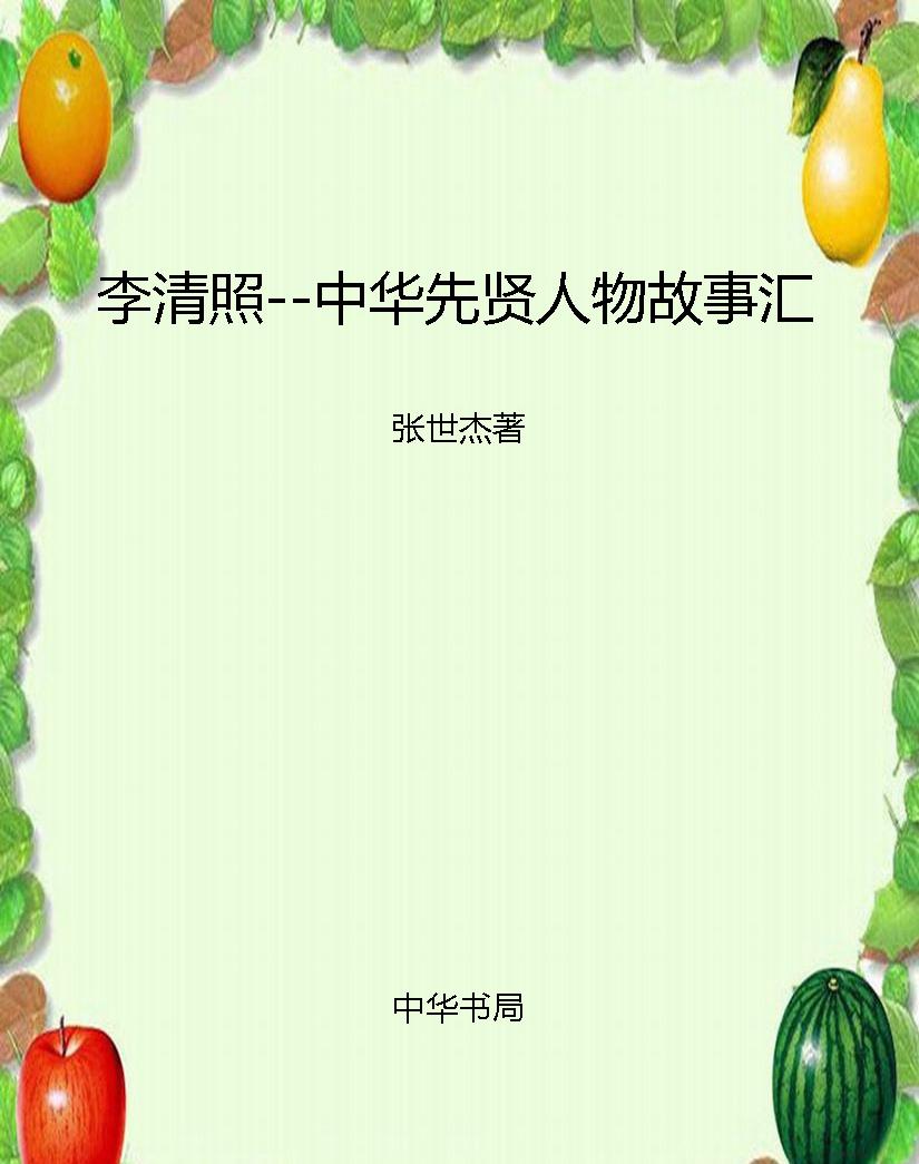 李清照--中华先贤人物