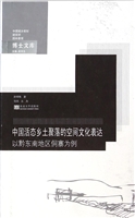 中国活态乡土聚落的空