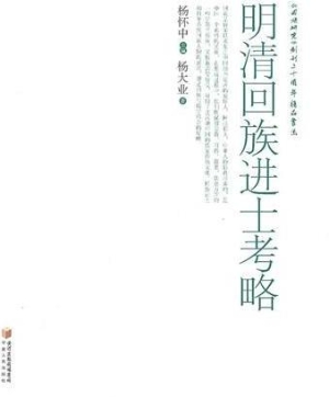 明清回族进士考略