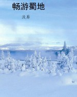 畅游蜀地