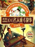 改变世界的100名人成