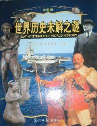 世界历史未解之谜（卷二