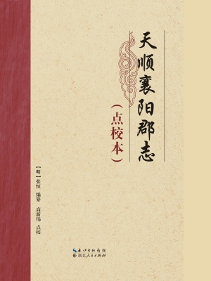 天顺襄阳郡志（点校本）