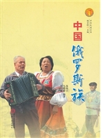中国俄罗斯族（中华民族