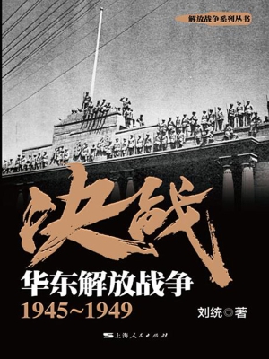 决战：华东解放战争 194