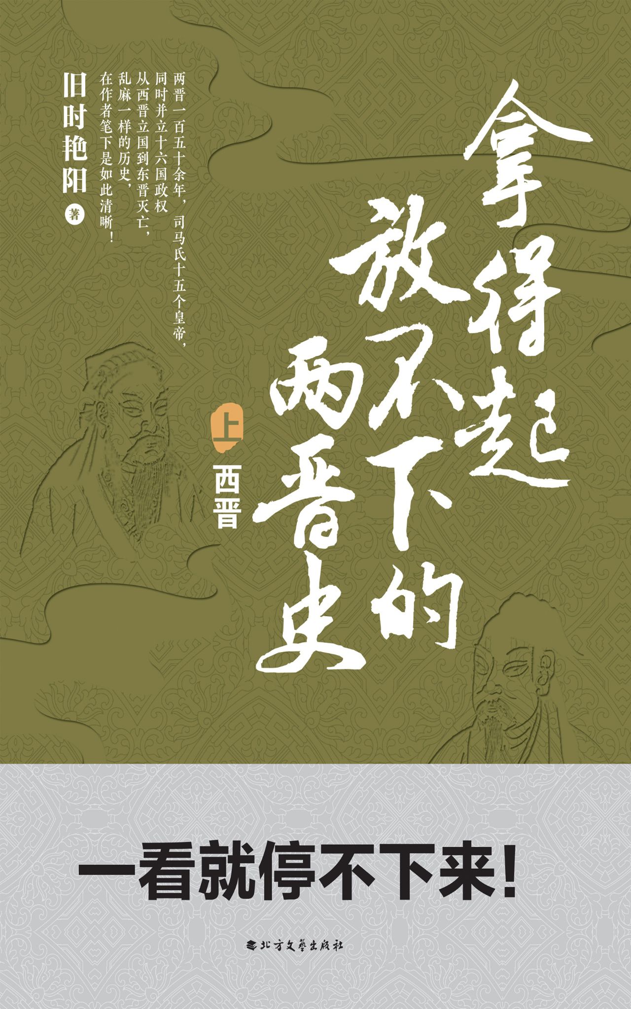 拿得起放不下的两晋史