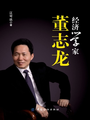 经济学家董志龙
