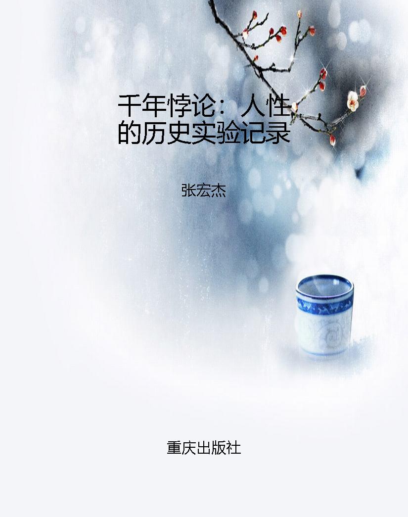 千年悖论：人性的历史实