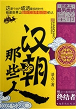 汉朝那些人