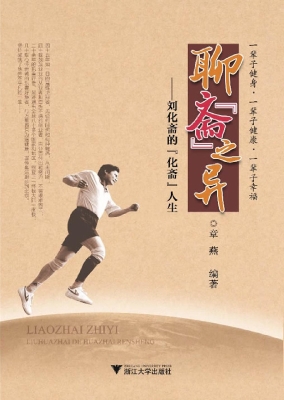聊“斋”之异——刘化