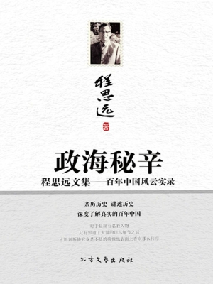 政海秘辛——百年中国