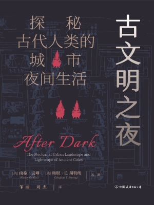 古文明之夜：探秘古代人