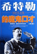 希特勒的魔鬼口才