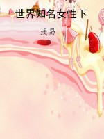 世界知名女性下