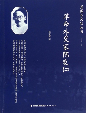 革命外交家陈友仁