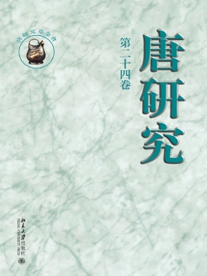 唐研究·第二十四卷