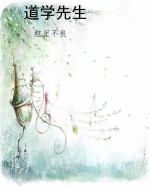 道学先生