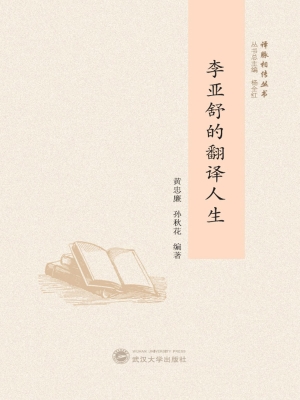 李亚舒的翻译人生