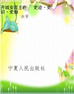 开城安西王府： 史迹·