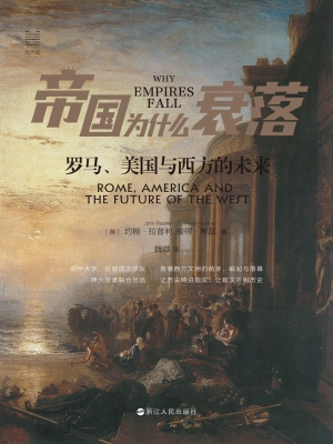 帝国为什么衰落：罗马、