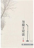 与院士对话