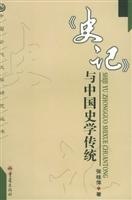 《史记》与中国史学传
