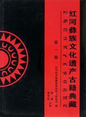 红河彝族文化遗产古籍
