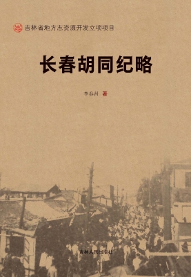 长春胡同纪略