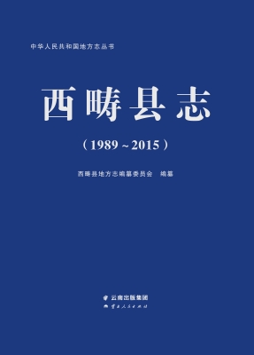 西畴县志（1989-2015）