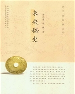 未央秘史