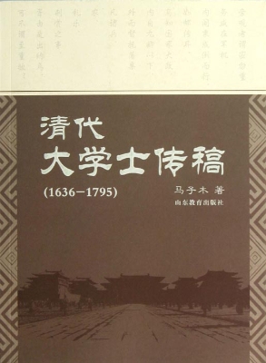 清代大学士传稿（1636-1