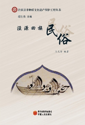 泾源回族民俗