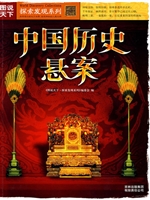 中国历史悬案