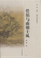 任昉与南朝士风