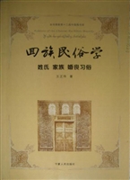 回族民俗学——姓氏家