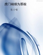 虎门硝烟为那般