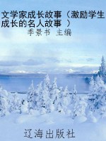 文学家成长故事（激励学