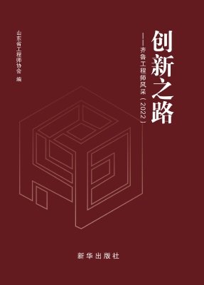 创新之路——齐鲁工程