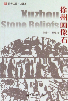 徐州画像石