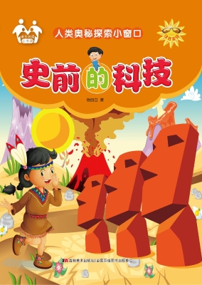 史前的科技