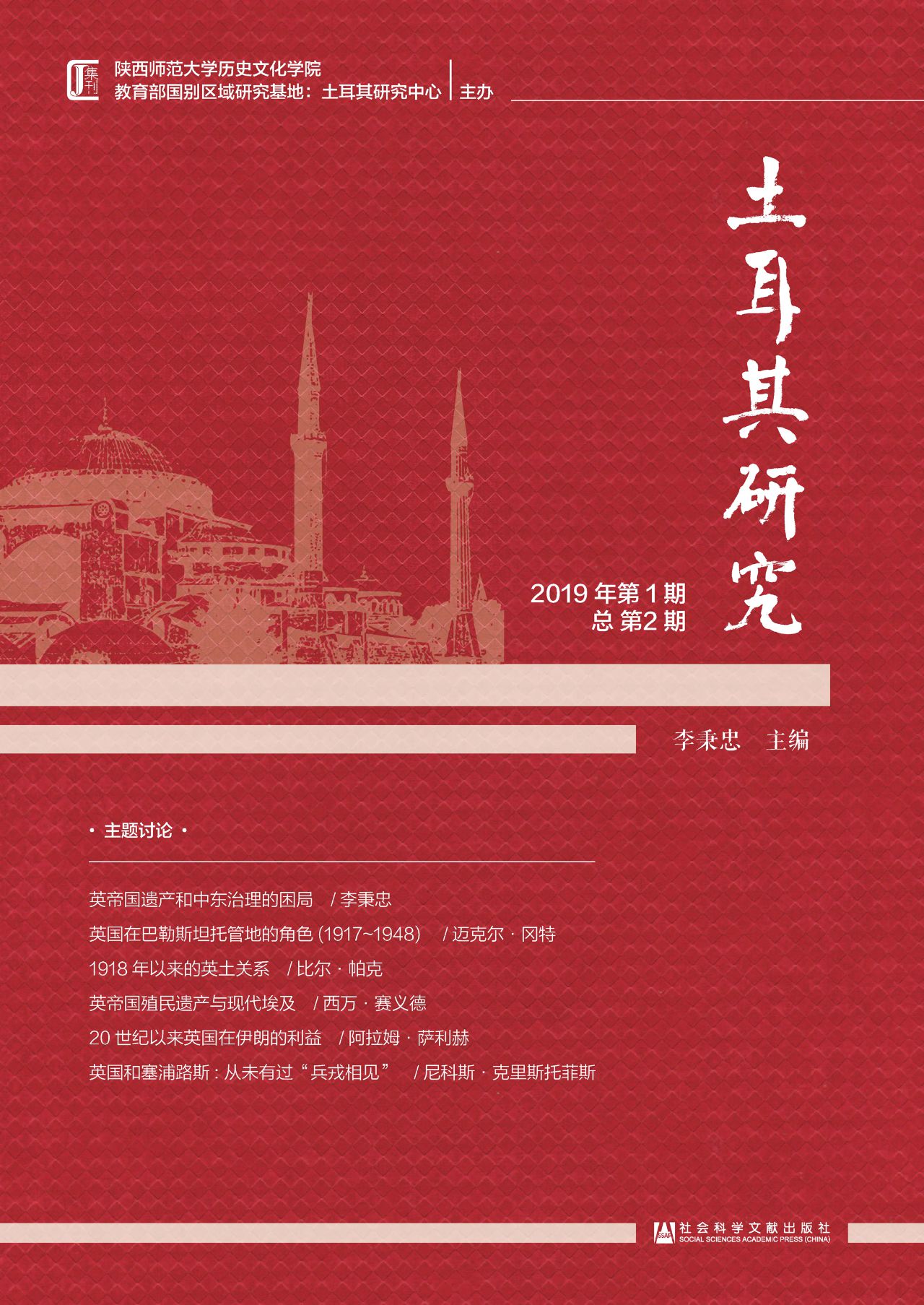 土耳其研究（2019年第1