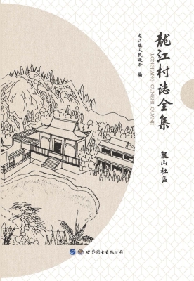龙江村志全集——龙山